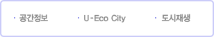 - 공간정보
                        - U-Eco City
                        - 도시재생